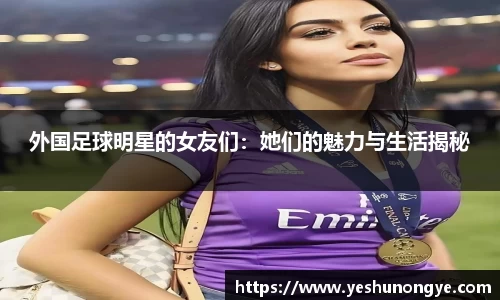 外国足球明星的女友们:她们的魅力与生活揭秘