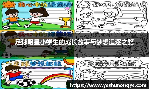 足球明星小学生的成长故事与梦想追逐之路