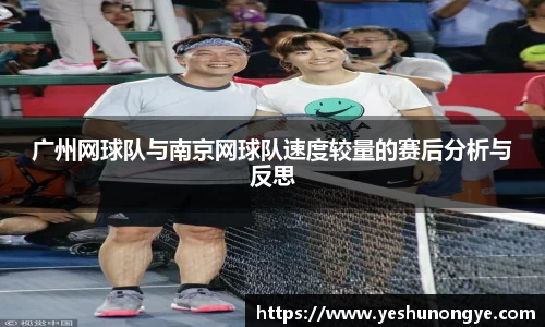 广州网球队与南京网球队速度较量的赛后分析与反思