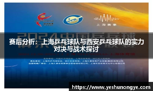 赛后分析:上海乒乓球队与西安乒乓球队的实力对决与战术探讨
