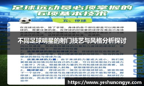 不同足球明星的射门技艺与风格分析探讨
